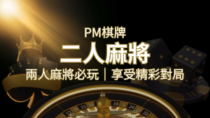 兩人麻將必玩！PM棋牌帶你快速贏分，享受精彩對局！ | 鑫悅娛樂城